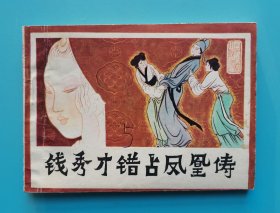 《古代白话小说选》钱秀才错占凤凰俦