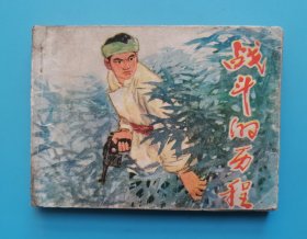 战斗的历程......(获奖书)