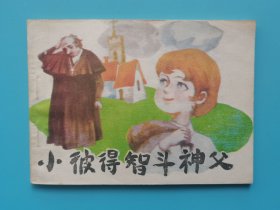 《男娃娃画库》(1)小彼得智斗神夫