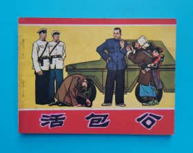 活包公......（大盖帽题材）