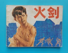 《火剑》......(朝华画库)