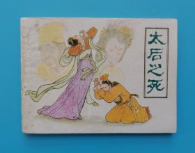 太后之死......(原名:泪美人)