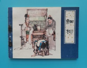 《聊斋故事》细柳