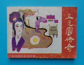 《广东风物传说连环画》三元宫传奇