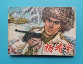 杨靖宇......(抗联英雄)