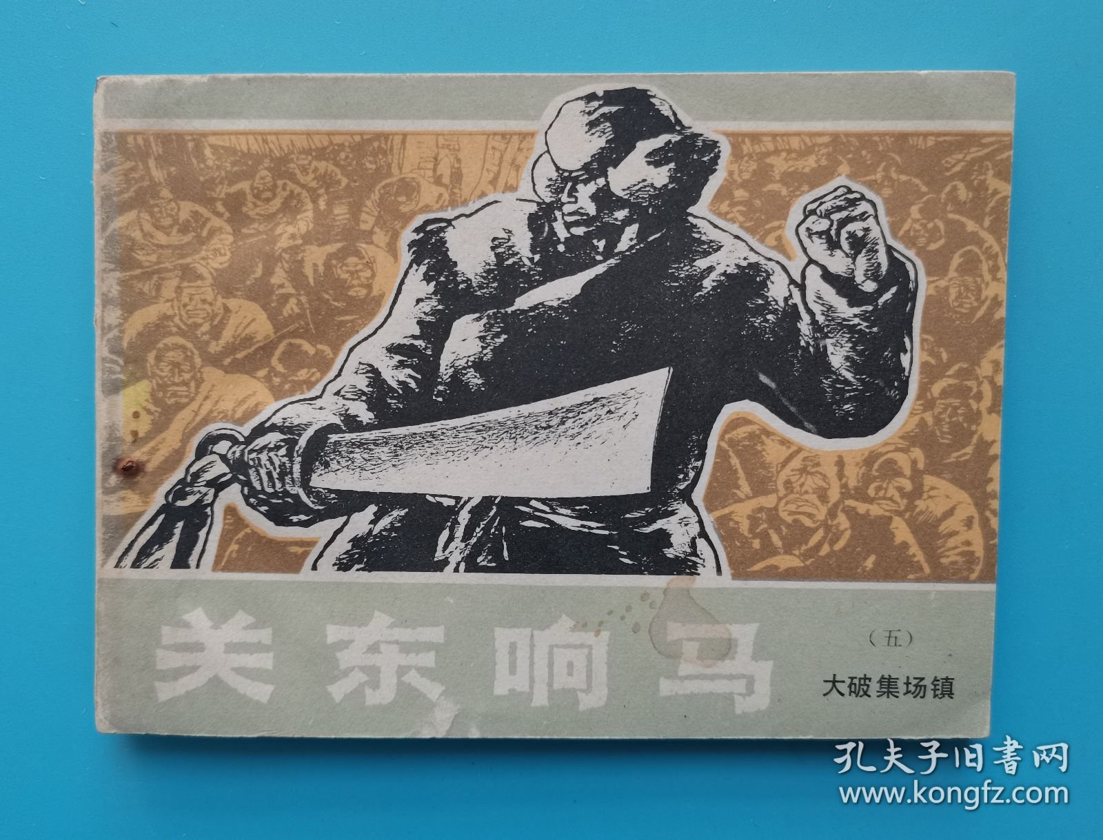 《关东响马》(5册全)......(抗日题材)