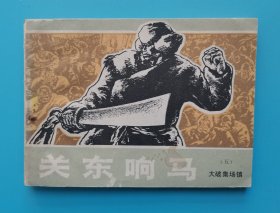 《关东响马》(5册全)......(抗日题材)