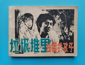 垃圾堆里捡回的孩子