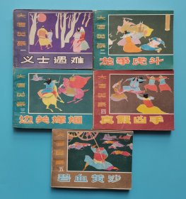 《大唐英豪》(5册全)