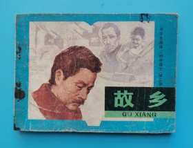 《中学生画库》故乡