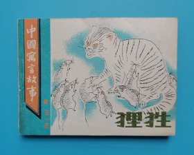 《中国寓言故事》(第一集)狸狌