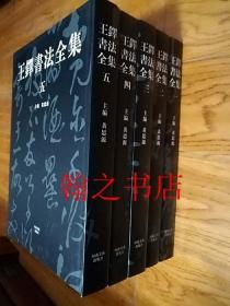 王铎书法全集1-5册全库存正版全新书一版一印品相完美无瑕疵