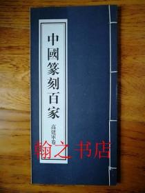 中国篆刻百家高建军卷  库存正版全新书