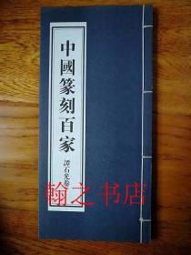 中国篆刻百家 谭石光卷 库存正版新书