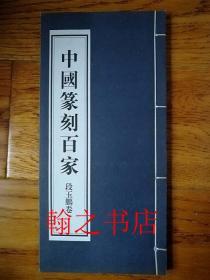 中国篆刻百家 段玉鹏卷  库存正版新书