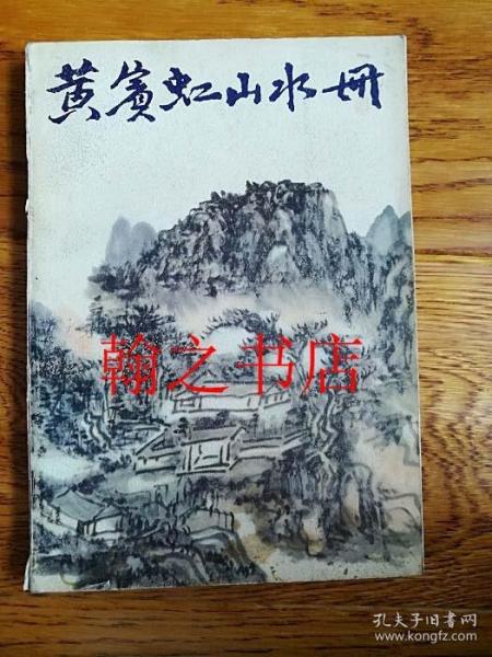 黄宾虹山水册 库存正版新书