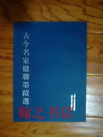 古今名家楹联墨迹选 库存正版新书一版一印