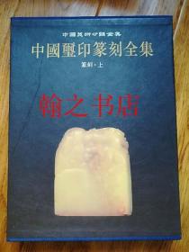 中国玺印篆刻全集 3 篆刻上 库存正版全新书带函套一版一印