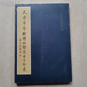 天津市艺术博物馆藏古玺印选 正版库存新书一版一印