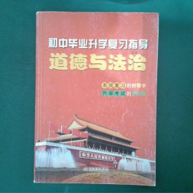 初中思想政治毕业升学复习指导