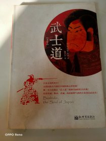 武士道