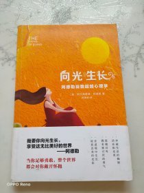 向光生长：阿德勒自我超越心理学