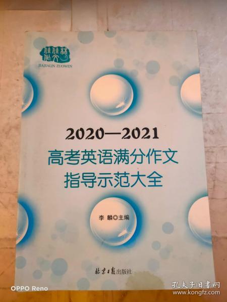 2020-2021高考英语满分作文指导示范大全分类解读＋技巧点拨＋例文译文+解析点评，十年五