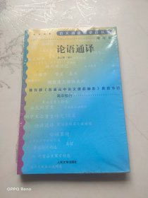 教育部统编语文推荐阅读丛书好书伴我成长系列论语通译2020秋版