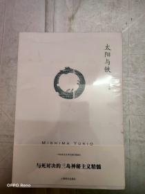 太阳与铁：三岛由纪夫作品系列