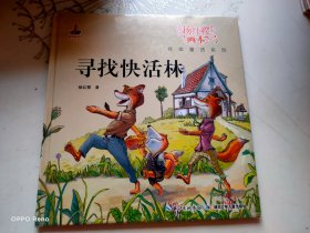 杨红樱画本纯美童话系列：寻找快活林