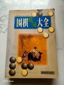 围棋死活大全