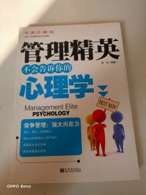 管理精英-不会告诉你的心理学