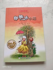 国际大奖儿童小说：胡桃木小姐