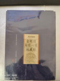 金剛經(jīng) 壇經(jīng) 心經(jīng) 地藏經(jīng)