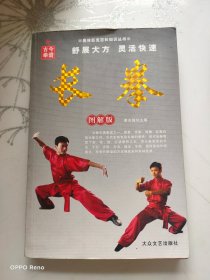 奥林匹克百科知识丛书：长拳（图解版）