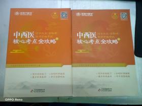 金英杰·2018年中西医结合执业（含助理）医师资格考试核心考点全攻略（套装上下册）