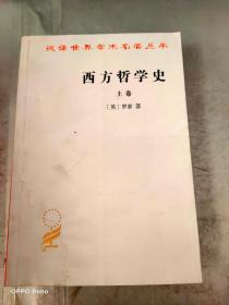 西方哲学史（上卷）