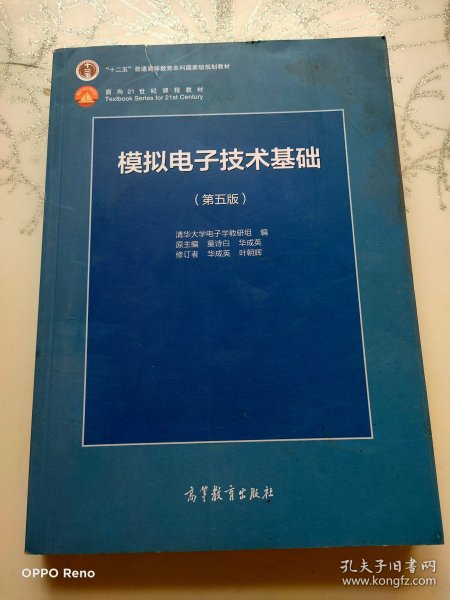 模拟电子技术基础（第5版）