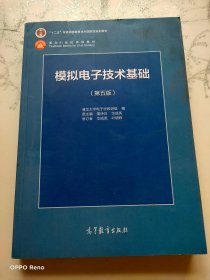 模拟电子技术基础（第5版）