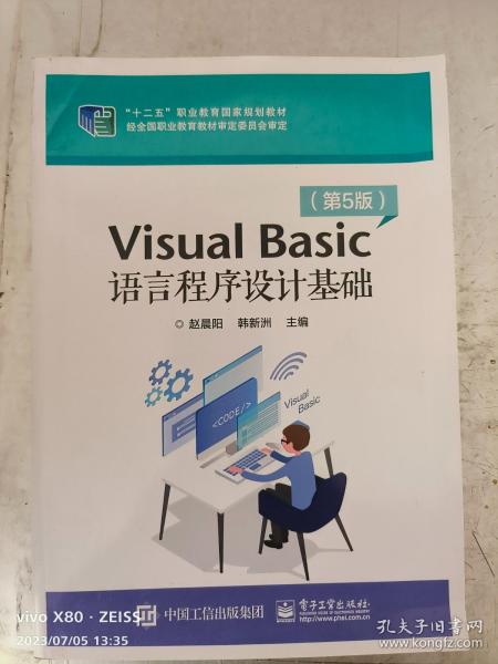 VisualBasic语言程序设计基础（第5版）