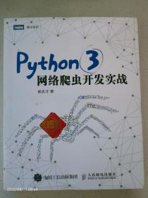 Python 3网络爬虫开发实战