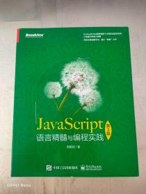 JavaScript语言精髓与编程实践（第3版）