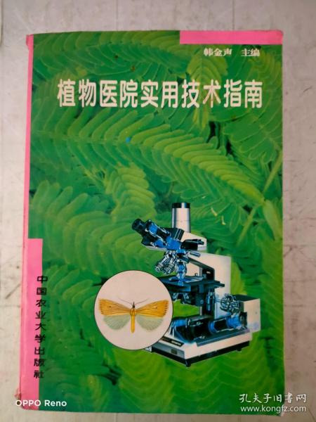 植物医院实用技术指南