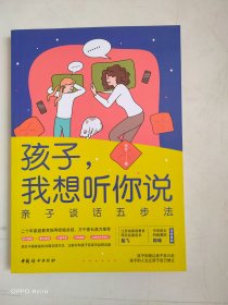 孩子我想听你说：亲子谈话五步法