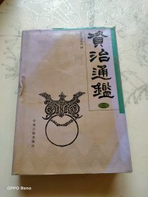 资治通鉴（三）