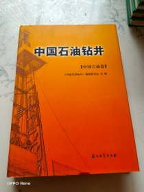 中国石油钻井（中国石油卷）
