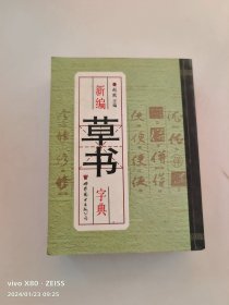 新编草书字典