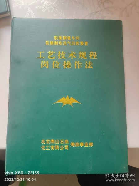 脱硫制硫车间氨精制及尾气回收装置  工艺技术规程岗位操作法