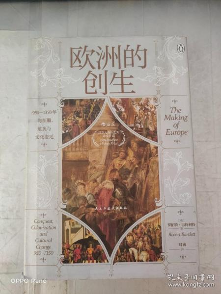 汗青堂丛书082·欧洲的创生：950—1350年的征服、殖民与文化变迁