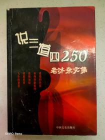 说三道四250 老沐杂文集